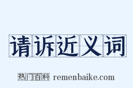 请诉近义词是什么意思的图片